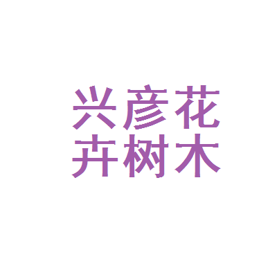 北国绿意的守护者 探访哈尔滨市松北区兴彦花卉树木种植园